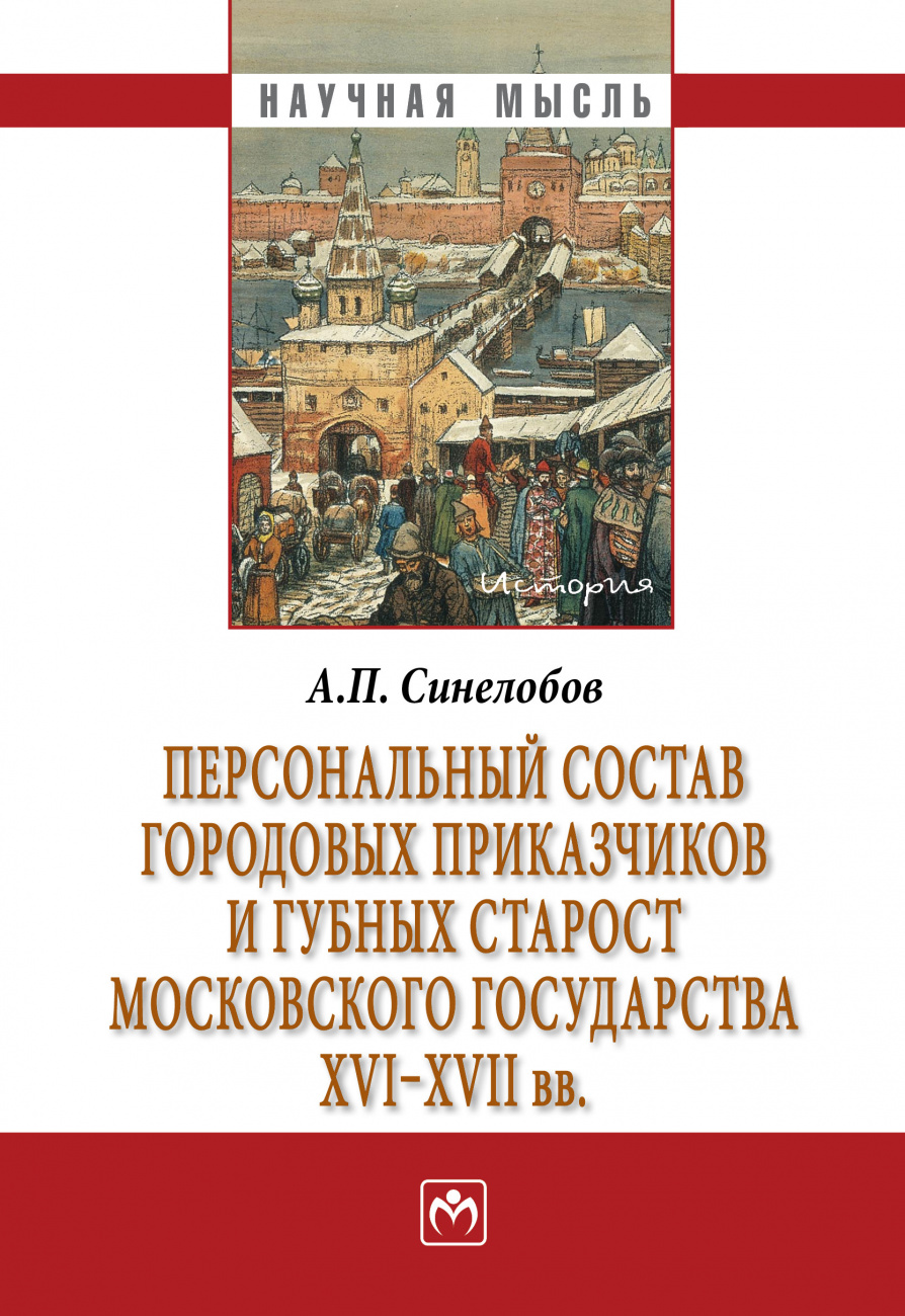 Персональный состав городовых приказчиков и губных старост Московского государства XVI-XVII вв