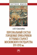 Персональный состав городовых приказчиков и губных старост Московского государства XVI-XVII вв