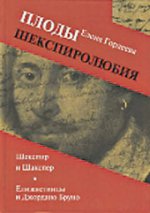 Плоды шекспиролюбия. Шекспир и Шакспер. Елизаветинцы и Джордано Бруно