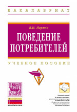 Поведение потребителей