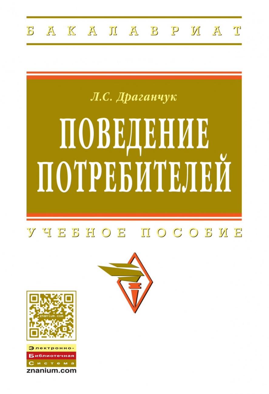 Поведение потребителей