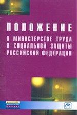 Положение о министерстве труда и социальной защиты Российской Федерации (Выпуск 6220)