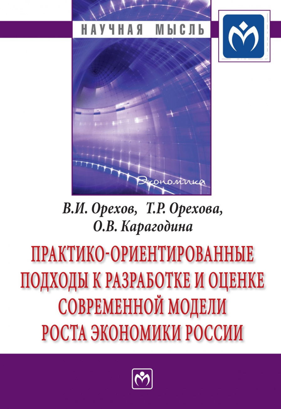 Практико-ориентированные подходы к разработке и оценке современной модели роста экономики России
