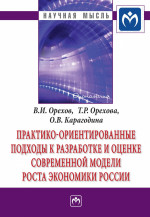 Практико-ориентированные подходы к разработке и оценке современной модели роста экономики России