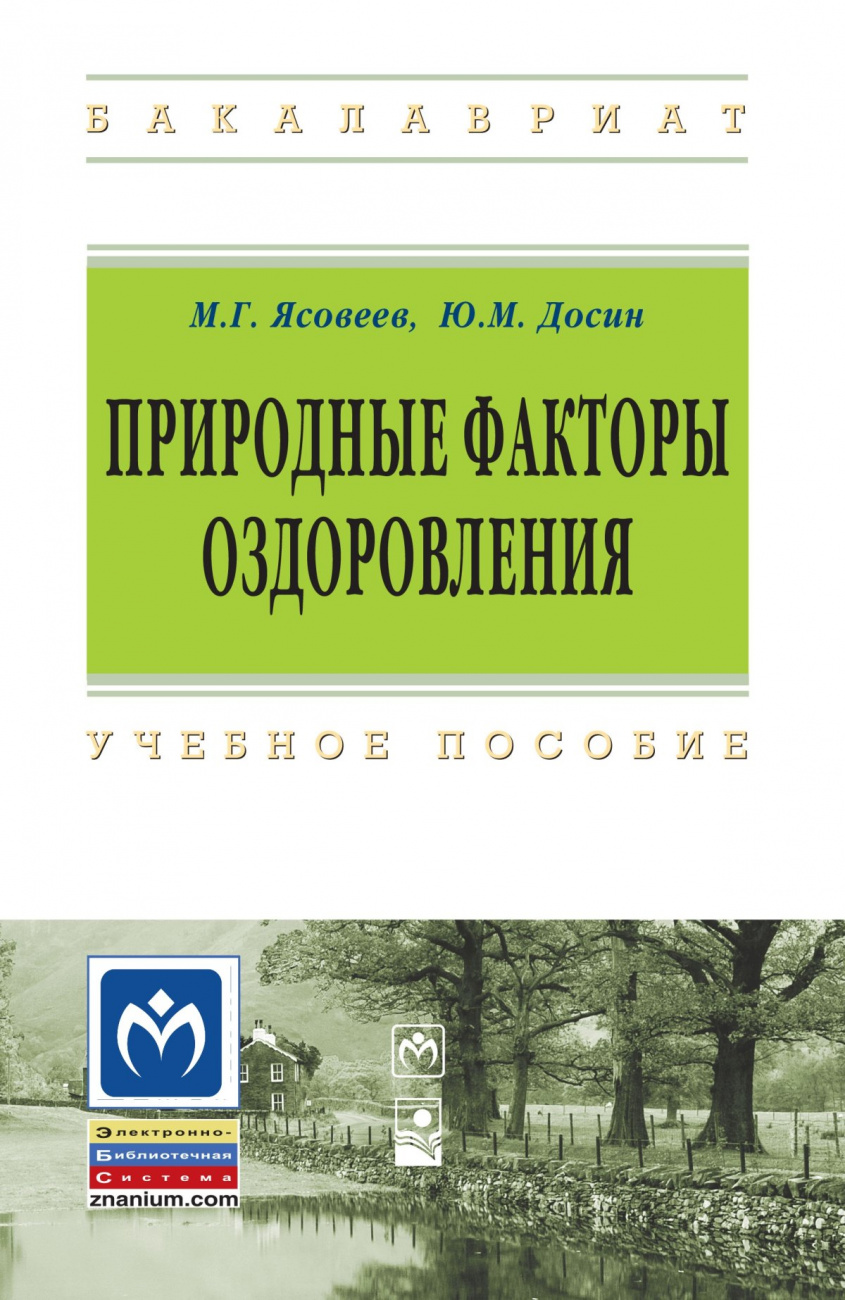 Природные факторы оздоровления