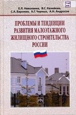 Проблемы и тенденции развития малоэтажного жилищного строительства России