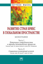 Развитие стран БРИКС в глобальном пространстве