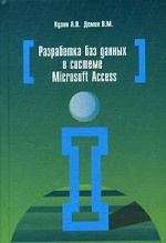 Разработка баз данных в системе Microsoft Access. Учебник