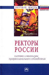 Ректоры России: система и механизмы профессионального становления