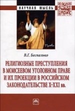 Религиозные преступления в Моисеевом уголовном праве и их проекции в российском законодательстве X-XXI вв