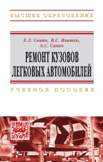 Ремонт кузовов легковых автомобилей