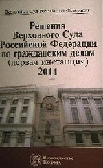 Решения Верховного Суда Российской Федерации по гражданским делам (первая инстанция). 2011