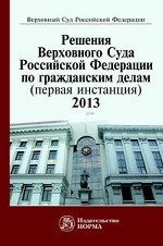 Решения Верховного Суда Российской Федерации по гражданским делам (первая инстанция), 2013: Сборник документов