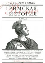 Римская история в лицах: В 3 кн. Кн2 Гражданская
