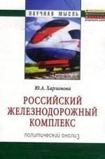 Российский железнодорожный комплекс. Политический анализ. Монография