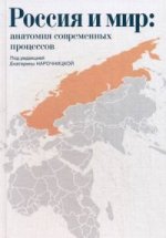 Россия и мир. Анатомия современных процессов