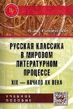 Русская классика в мировом литературном процессе: ХIX - начало ХХ веков