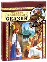 Сказки, сказки, сказки.../Русские волшебные сказки