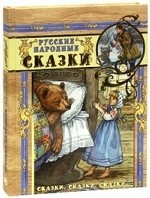 Сказки, сказки, сказки.../Русские народные сказки