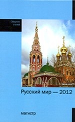 Русский мир-2012. Сборник статей