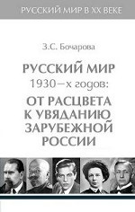 Русский мир 1930-х годов: от расцвета к увяданию зарубежной России. Т.3