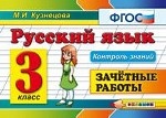 Русский язык. 3 класс. Зачетные работы