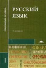Русский язык: Учебник. 1