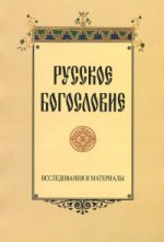 Русское богословие. Исследования и материалы