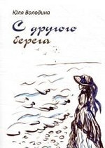 С другого берега. Стихи