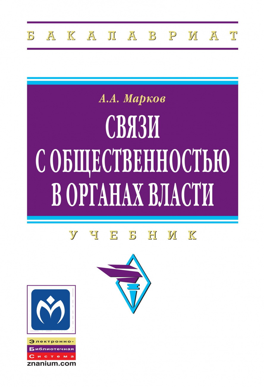 Связи с общественностью в органах власти
