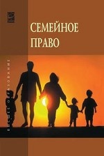 Семейное право: Учебник. Гриф МО РФ