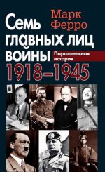 Семь главных лиц войны. 1918-1945. Параллельная история