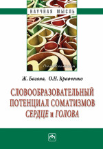 Словообразовательный потенциал соматизмов "сердце" и "голова"