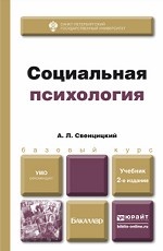 СОЦИАЛЬНАЯ ПСИХОЛОГИЯ 2-е изд., пер. и доп. Учебник для бакалавров