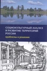 Социокультурный анализ и развитие территорий России. Проблемы и решения