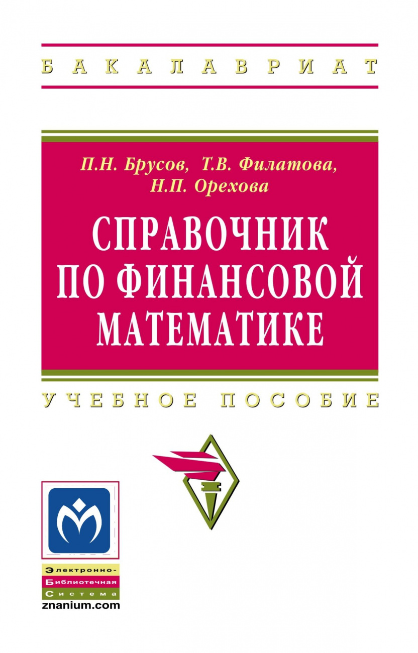 Справочник по финансовой математике
