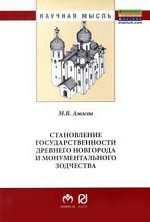 Становление государственности Древнего Новгорода и монументального зодчества