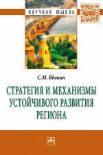 Стратегия и механизмы устойчивого развития региона