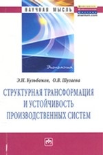 Структурная трансформация и устойчивость производственных систем