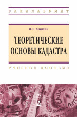 Теоретические основы кадастра