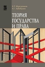 Теория государства и права: Учебное пособие. Гриф МО РФ