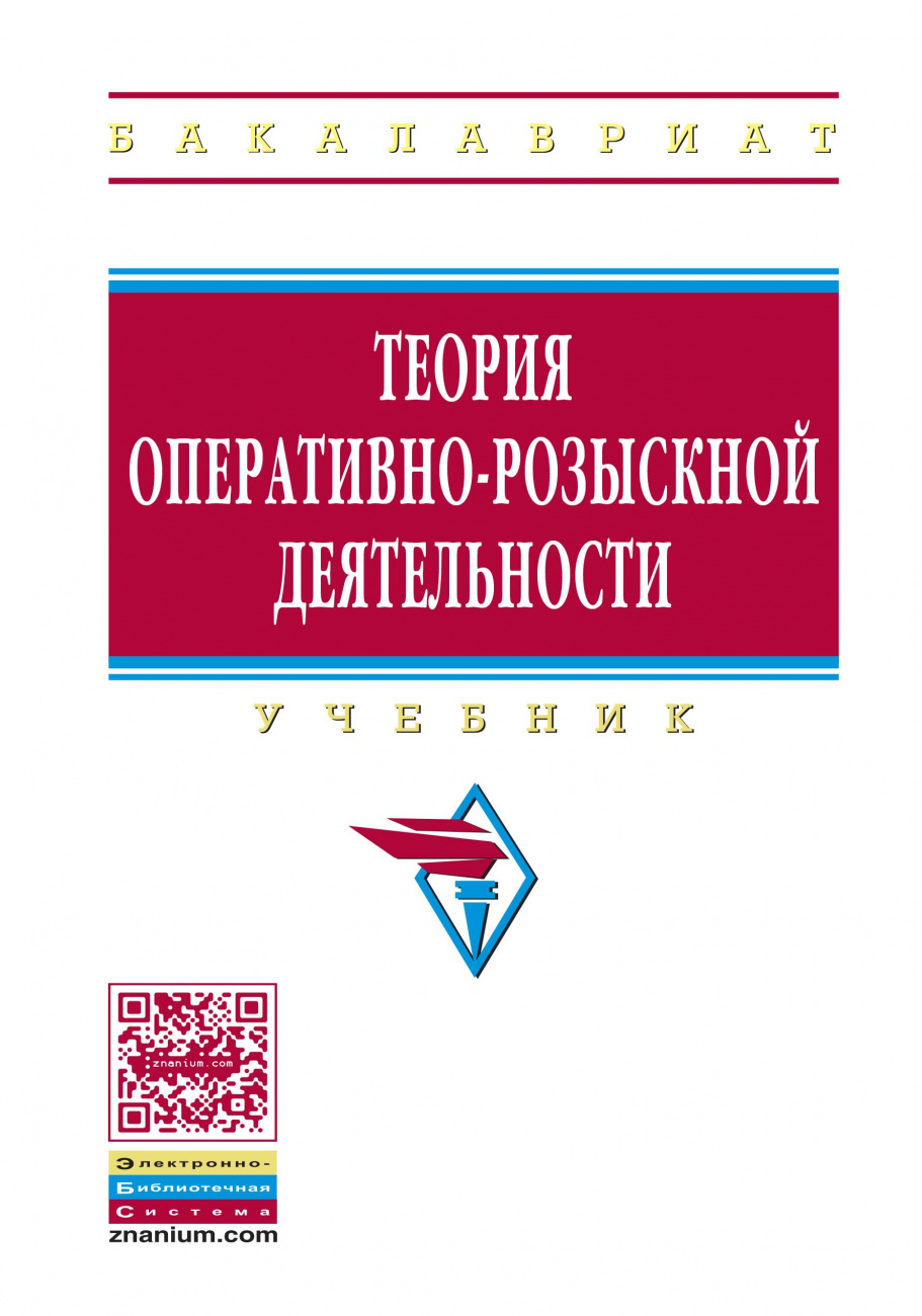 Теория оперативно-розыскной деятельности