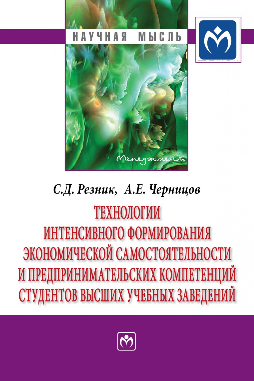 Технологии интенсивного формирования экономической самостоятельности и предпринимательских компетен