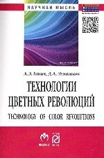 Технологии цветных революций: Монография