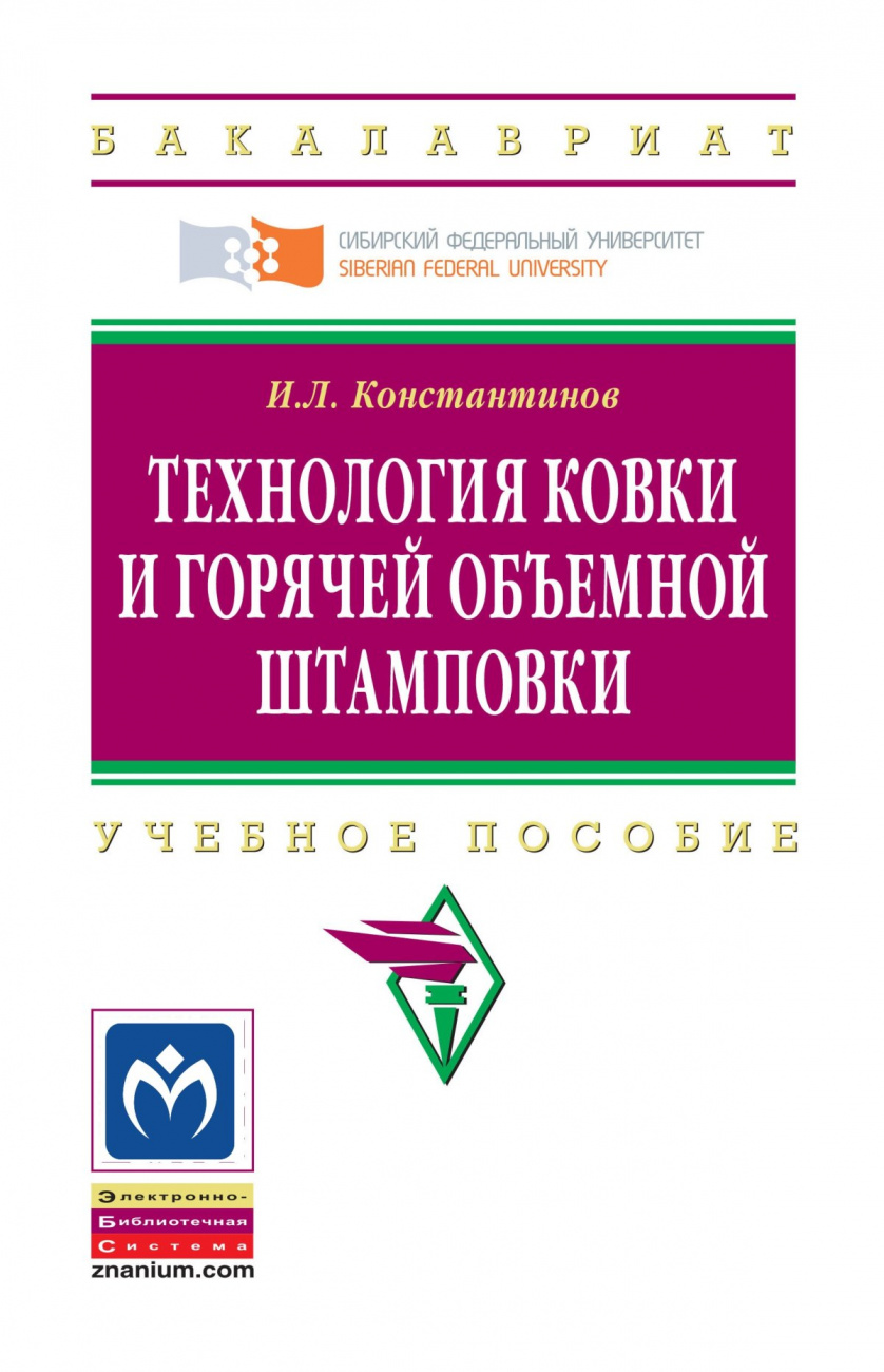 Технология ковки и горячей объемной штамповки