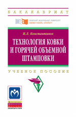 Технология ковки и горячей объемной штамповки