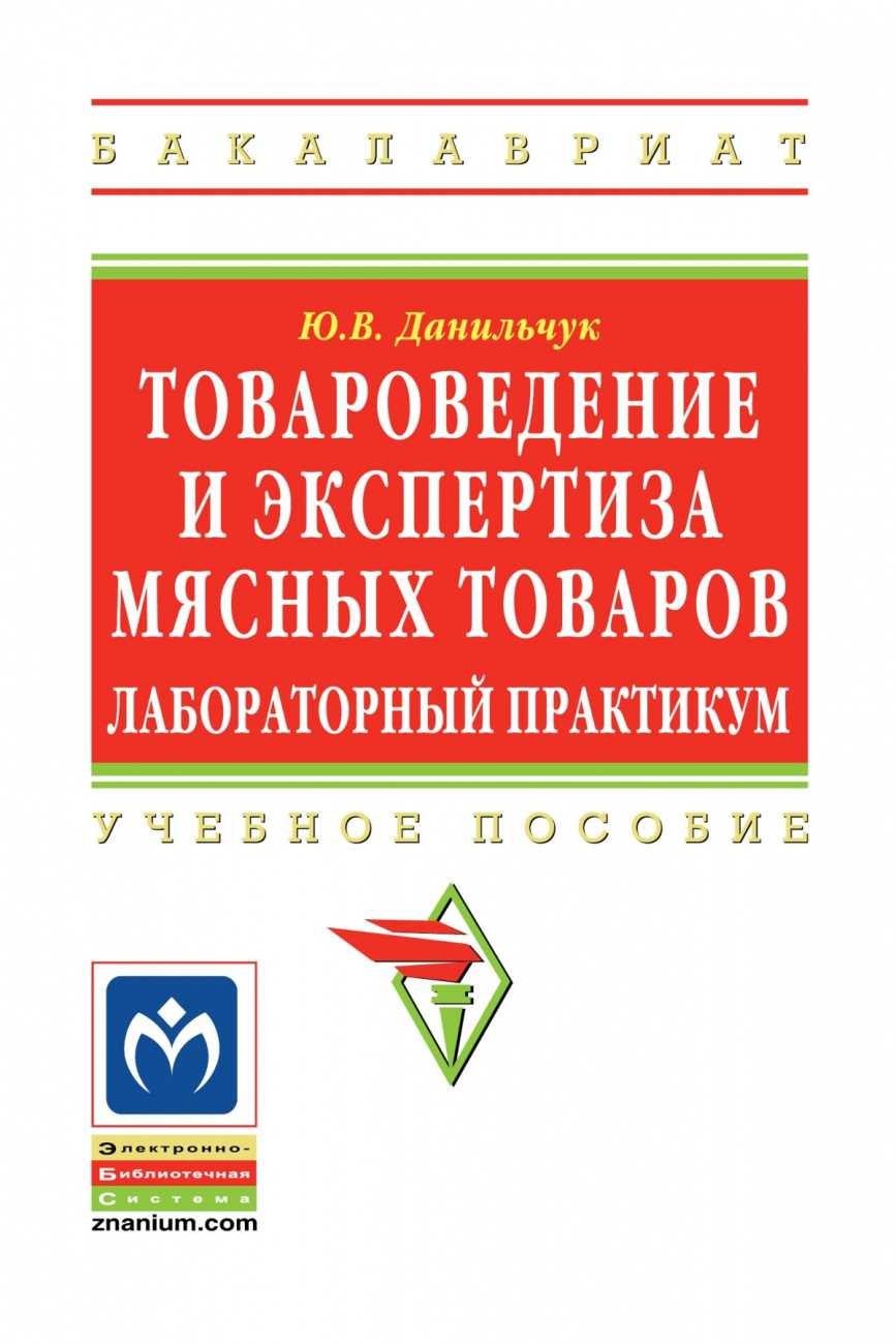 Товароведение и экспертиза мясных товаров. Лабораторный практикум