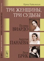 Три женщины, три судьбы: Полина Виардо, Авдотья Панаева и Лиля Брик