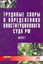 Трудовые споры в определениях Конституционного суда РФ (Выпуск 2)