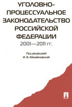 Уголовно-процессуальное законодательство Российской Федерации 2001-2011 гг